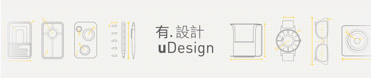 有. 設計 uDesign -  ECviu 電商評論