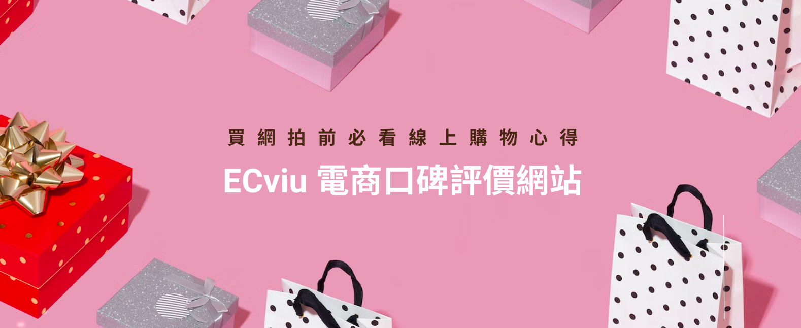 買這就對了！男友生日禮物推薦 — 8 大必買電商品牌 | ECviu 電商口碑評價網站