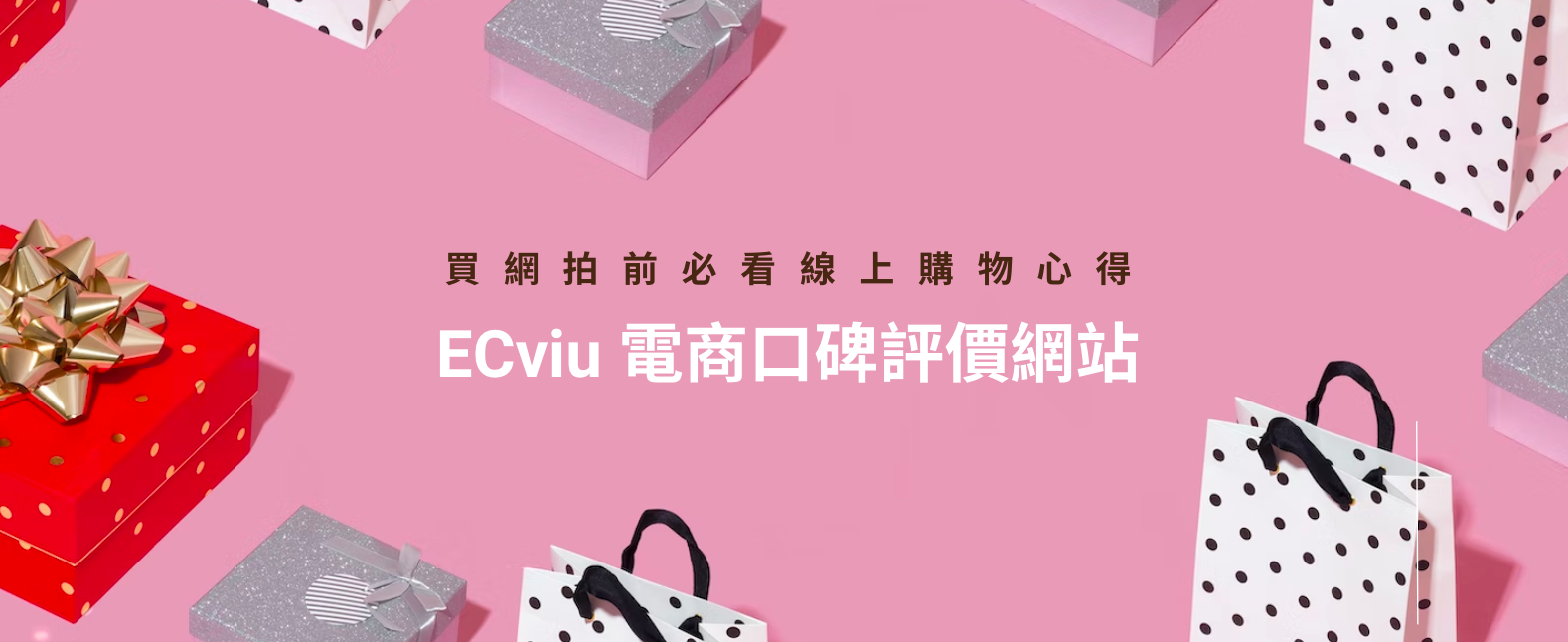 ECviu 電商口碑評價網站 - 為你推薦 2023 人氣電商網拍品牌