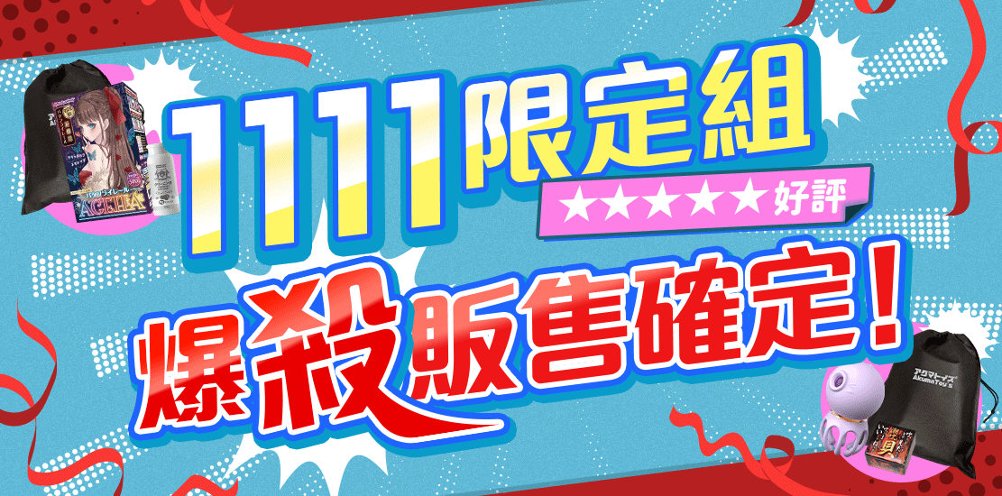 情趣夢天堂 Toys 近期優惠活動