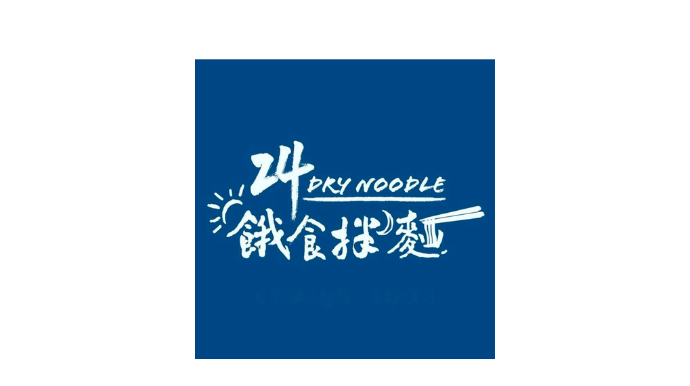 ECviu 電商評論 - 餓食拌麵 哈孝遠自創品牌