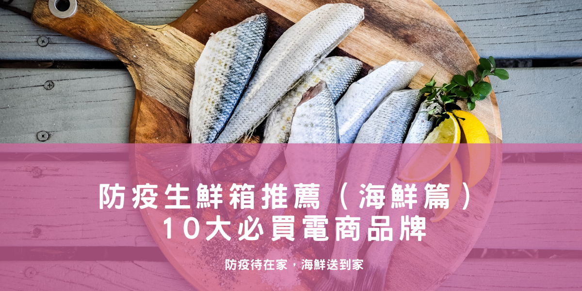 ECviu 防疫生鮮箱推薦 (海鮮篇) — 10 大必買電商品牌!