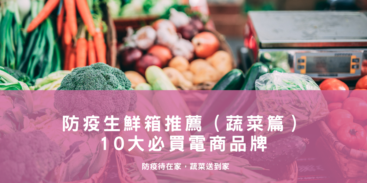 ECviu 防疫生鮮箱推薦 (蔬菜篇) — 10 大必買電商品牌!
