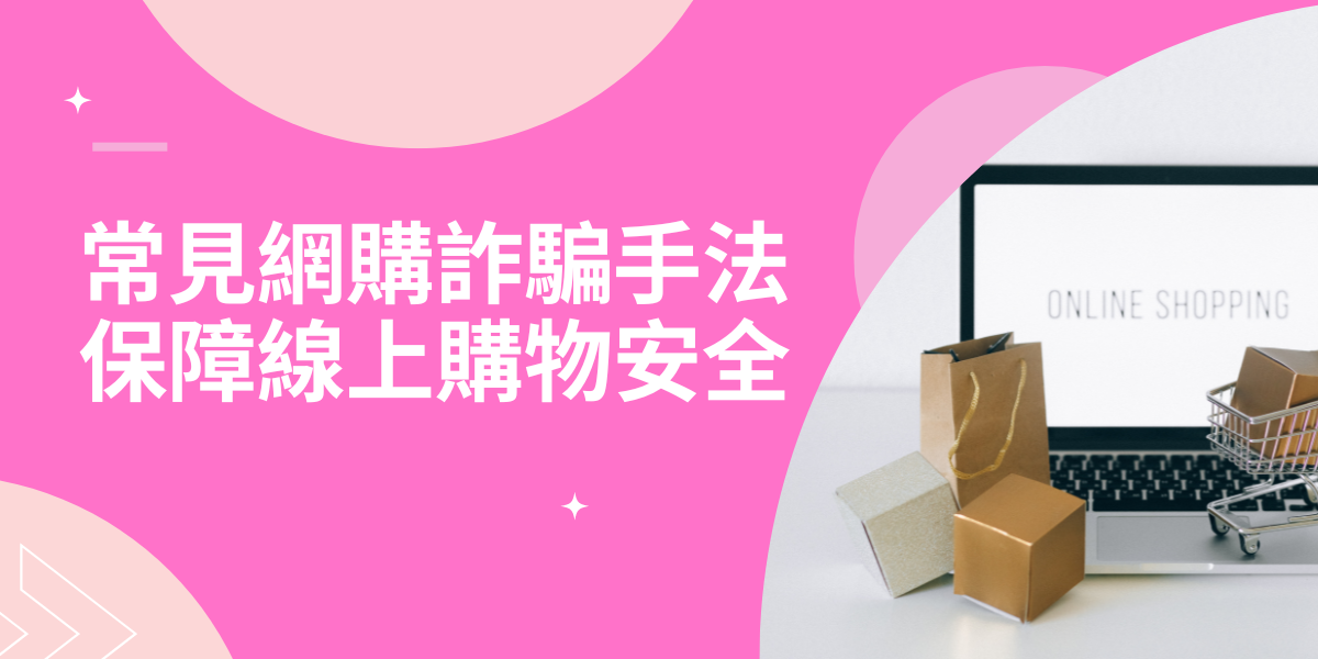 ECviu 彙整分享 - 常見網購詐騙手法，保障線上購物安全！拒絕財產不翼而飛！