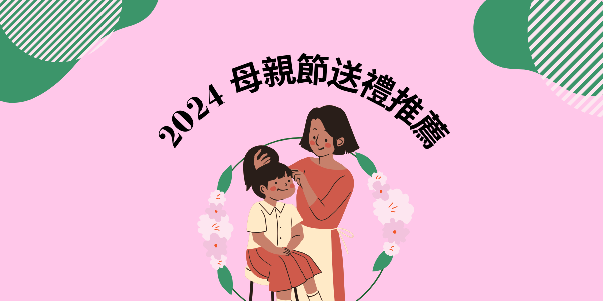 2024 母親節送禮推薦:ECviu 精選 5 大品牌,讓媽媽感受您的愛!