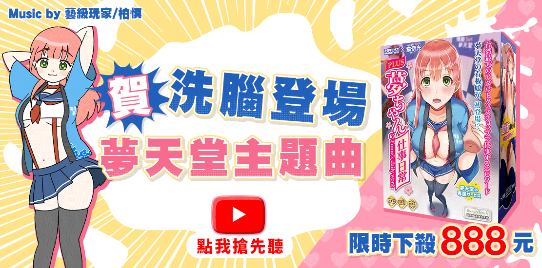 情趣夢天堂 Toys 近期優惠活動