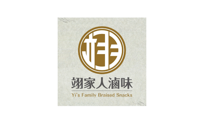 翊家人滷味  - 李威家族 自創品牌