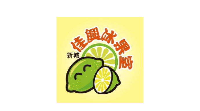 佳興冰果室