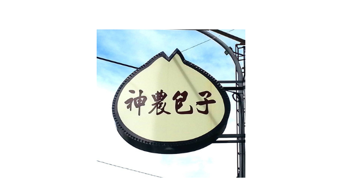 宜蘭神農包子