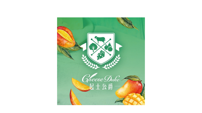 起士公爵