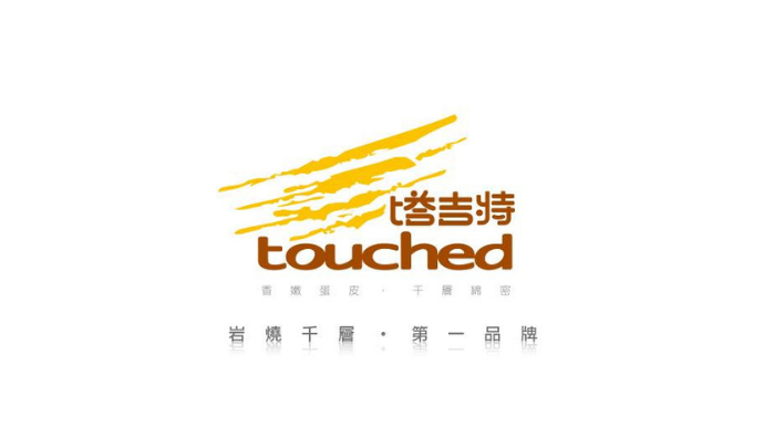 塔吉特千層