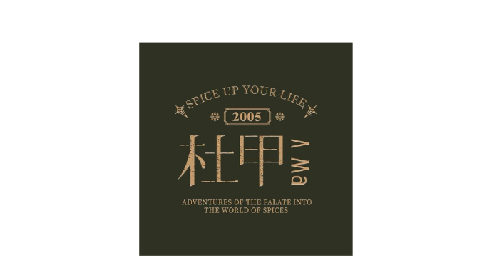 杜甲 Ama 辣椒