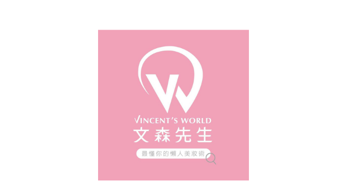 文森先生 洗卸凝露