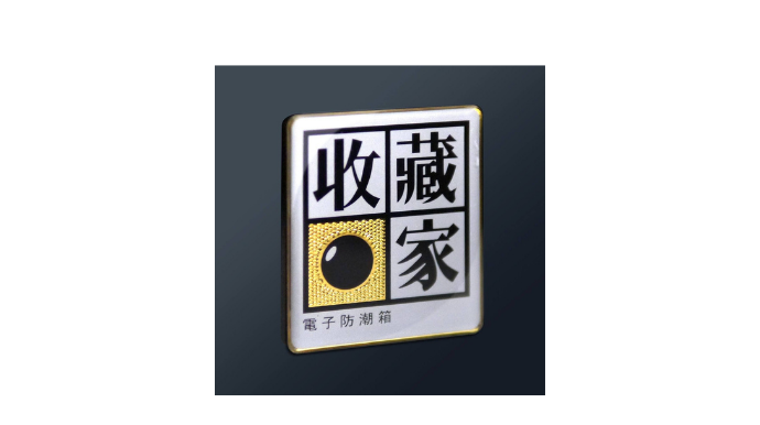 收藏家 – 台灣防潮科技