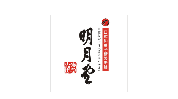 明月堂 和菓子