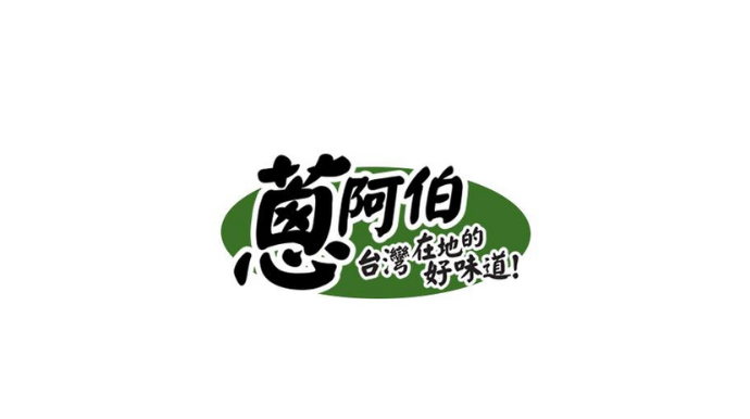 蔥阿伯