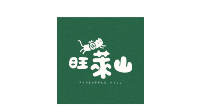 旺萊山 鳳梨酥