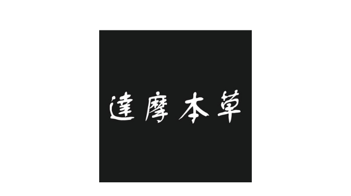 達摩本草