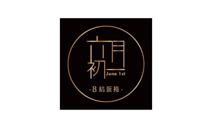 六月初一 . 8結蛋捲