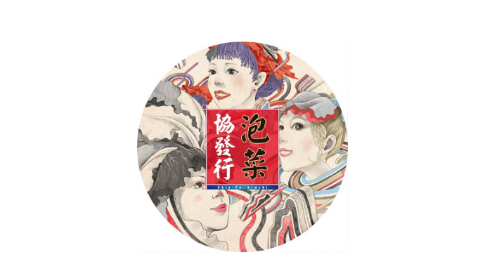 協發行泡菜
