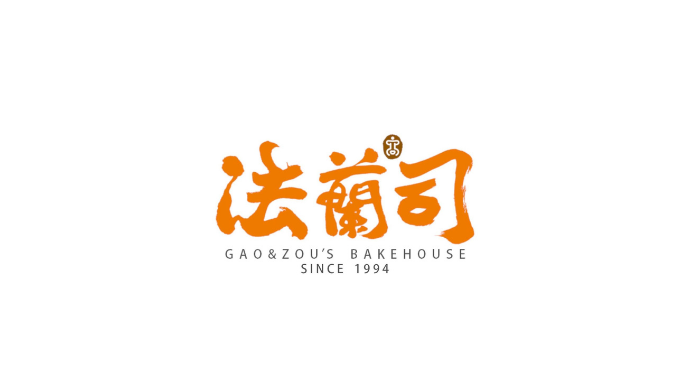 法蘭司烘焙