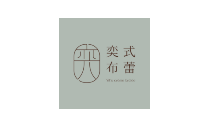 奕式布蕾 YIt’s crème brûlée