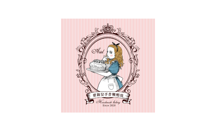 愛莉兒手作烘焙