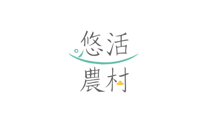 悠活農村