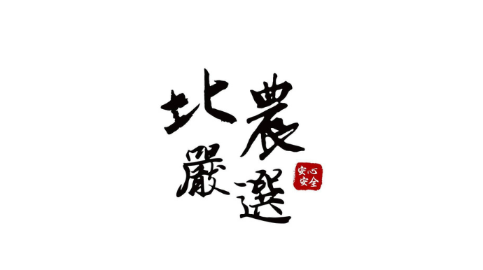 北農嚴選