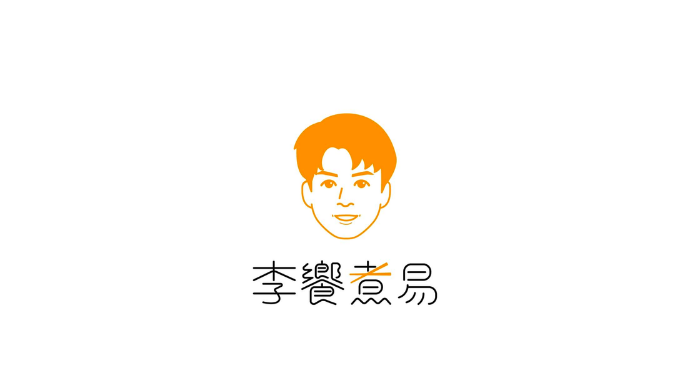 李饗煮易 - 李易自創品牌
