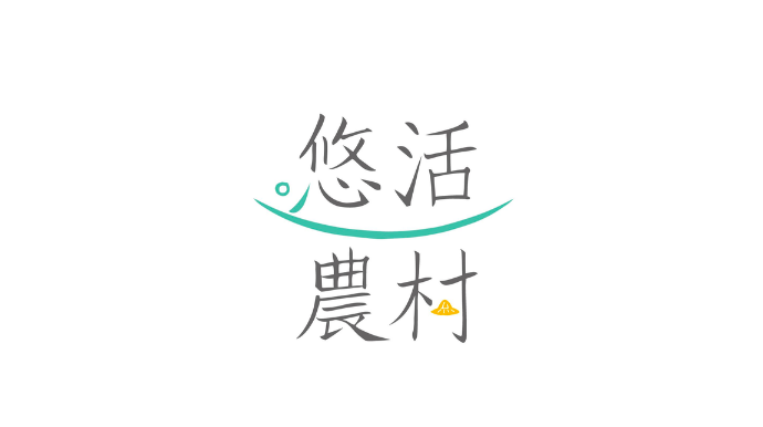 悠活農村