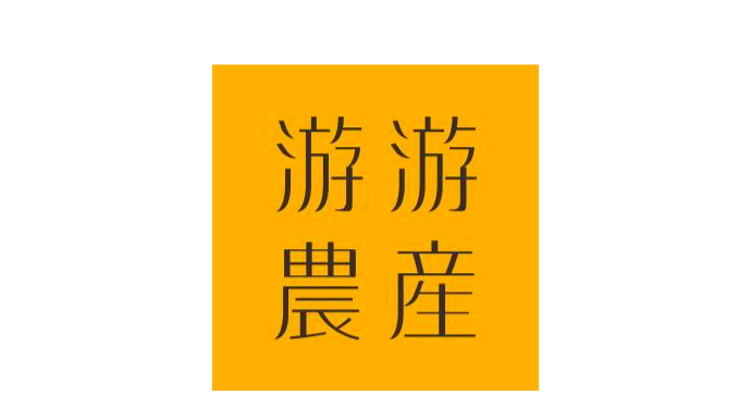 游游農產