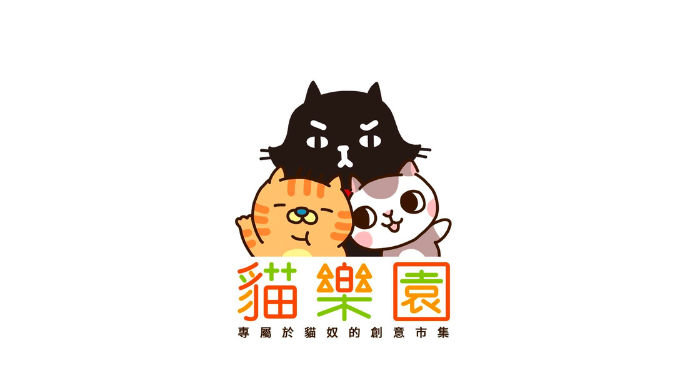 貓樂園