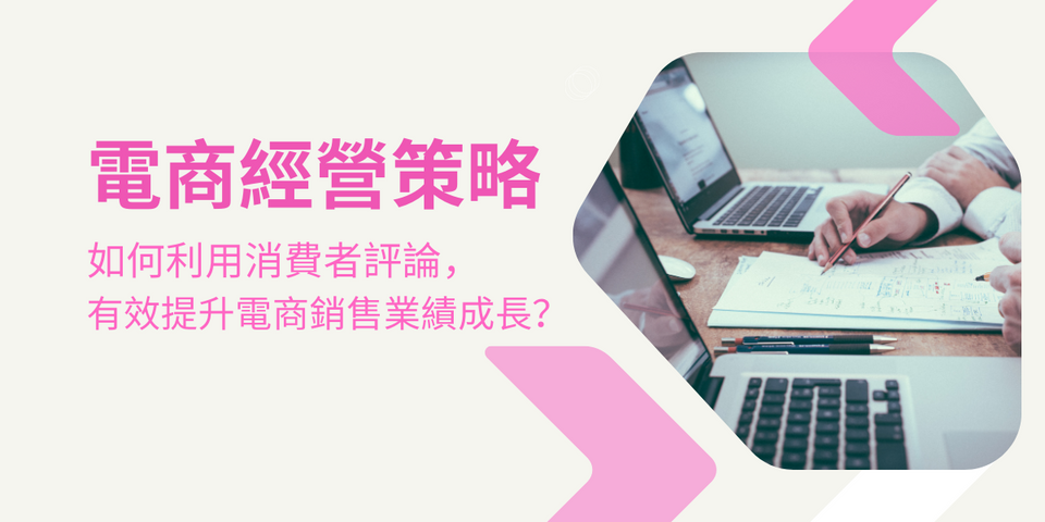 電商經營策略：如何利用消費者評論，有效提升電商銷售業績成長？