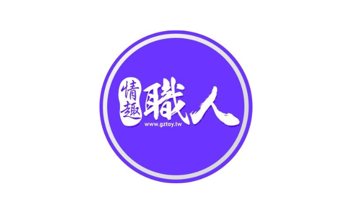 情趣職人 - 情趣用品購物中心