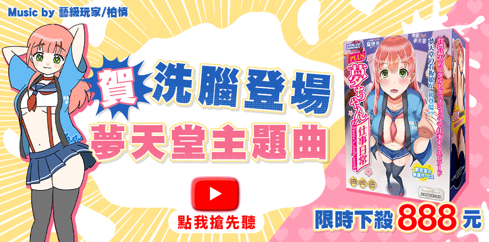 情趣夢天堂 Toys 近期優惠活動